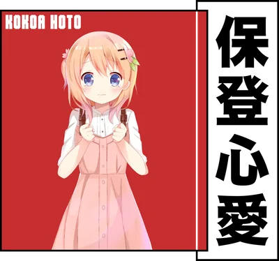 Hình ảnh cô bé anime tóc hồng với đôi mắt xanh, mặc váy yếm hồng, đeo cặp sách, có chữ KOKOA HOTO và chữ Hán.