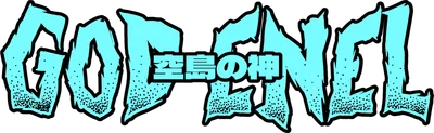 Chữ "GOD NEL" màu xanh neon với hiệu ứng graffiti và chấm bi, có chữ Nhật ở giữa.