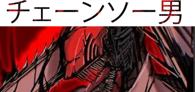 Hình ảnh nhân vật anime Chainsaw Man với tông màu đen và đỏ chủ đạo, có chữ tiếng Nhật phía trên.