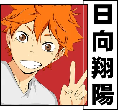 Hình ảnh nhân vật anime Shoyo Hinata với mái tóc cam, cười tươi và giơ hai ngón tay lên.