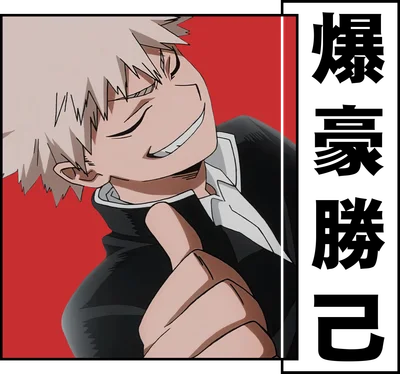 Hình ảnh nhân vật anime Bakugo Katsuki với mái tóc vàng, cười nhếch mép, mặc đồng phục.