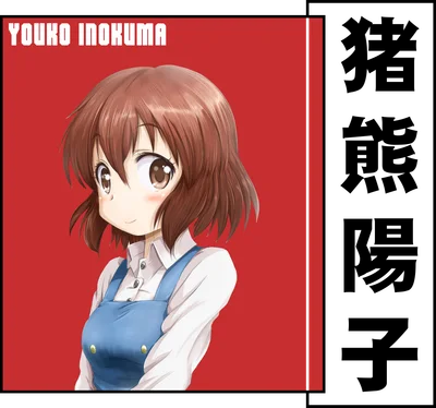 Hình ảnh cô gái anime tóc nâu, mắt to tròn, mặc áo sơ mi trắng và tạp dề xanh, với chữ "YOUKO INOKUMA" và chữ Hán bên phải.